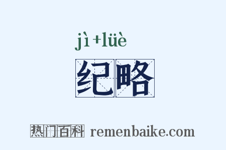 纪略是什么意思的图片